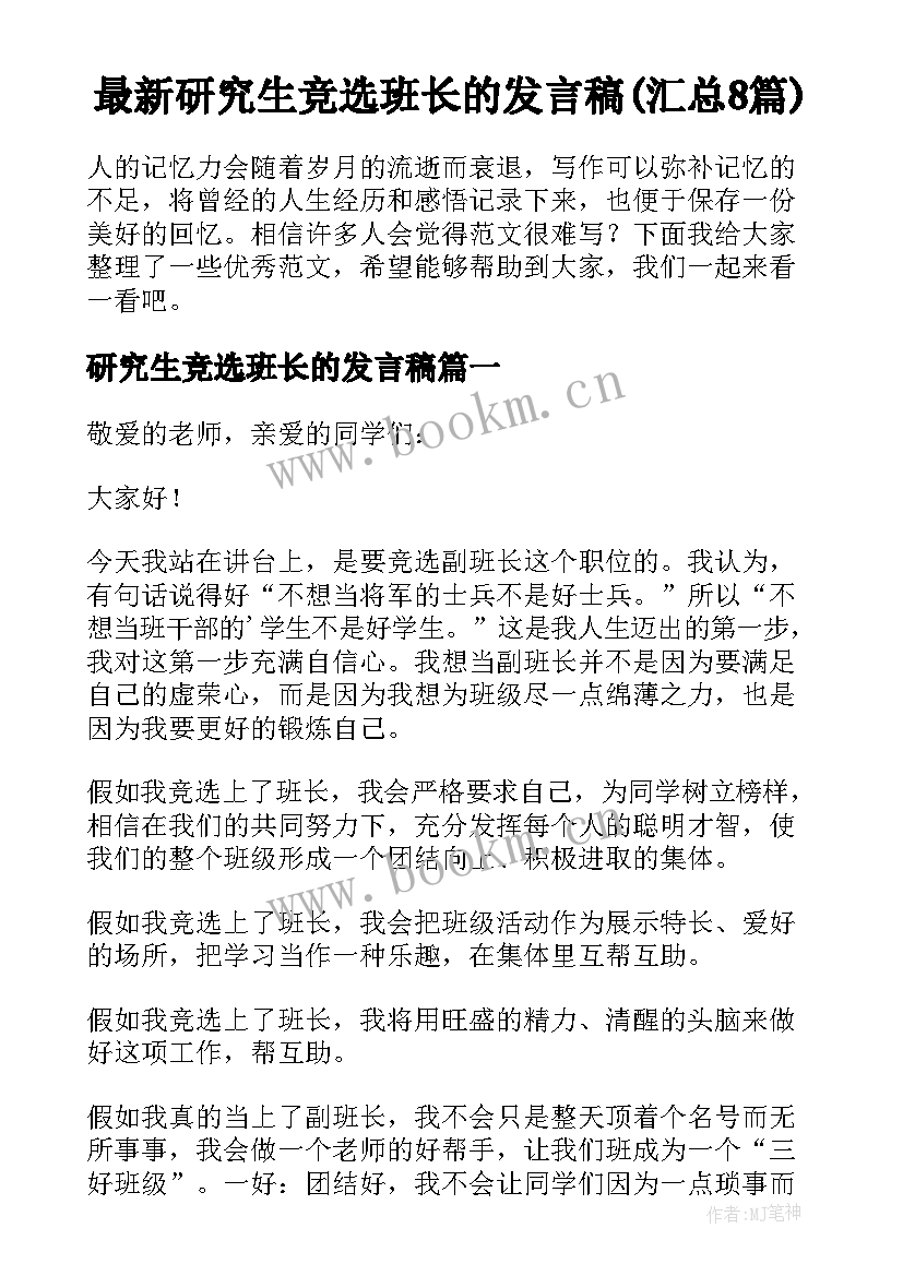 最新研究生竞选班长的发言稿(汇总8篇)