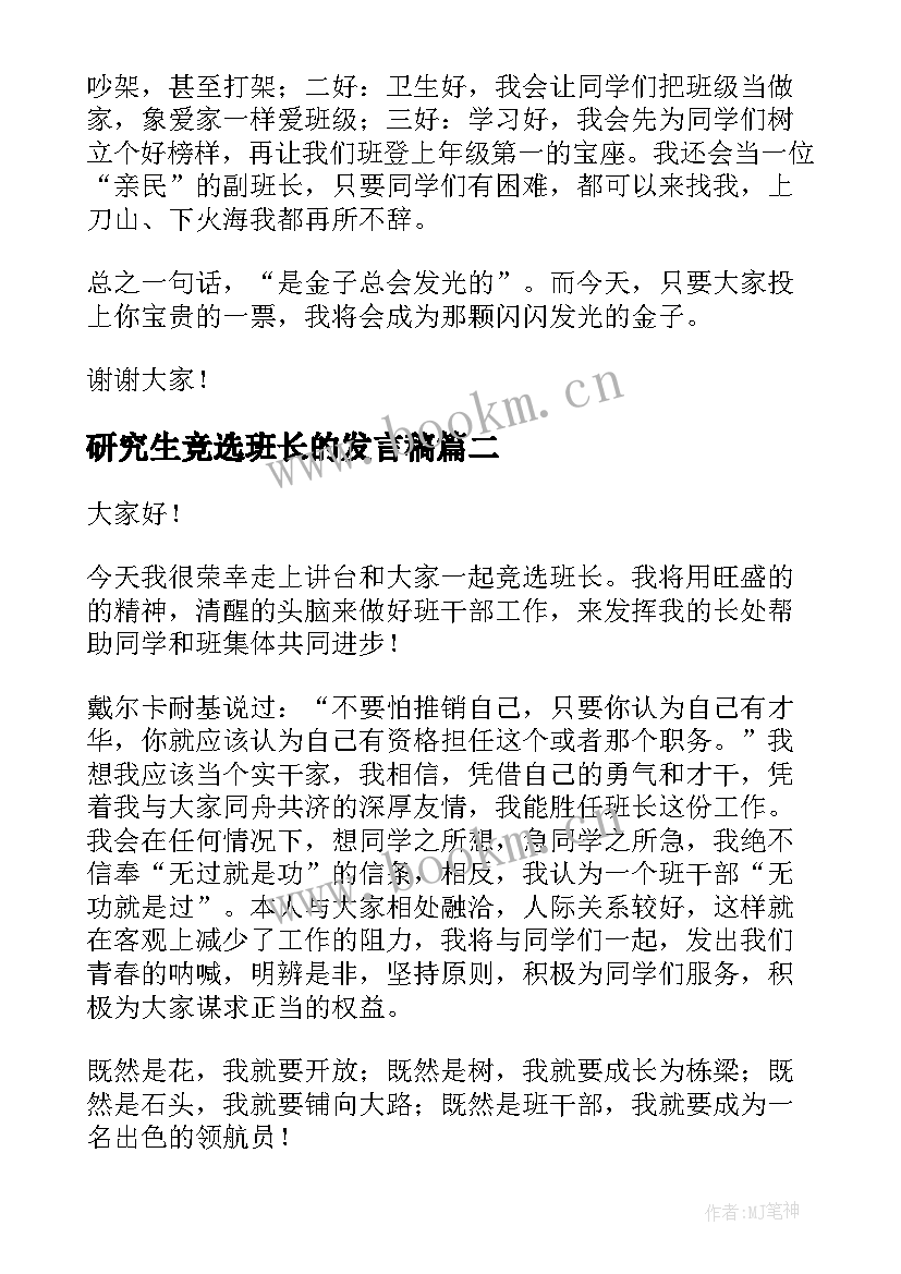 最新研究生竞选班长的发言稿(汇总8篇)