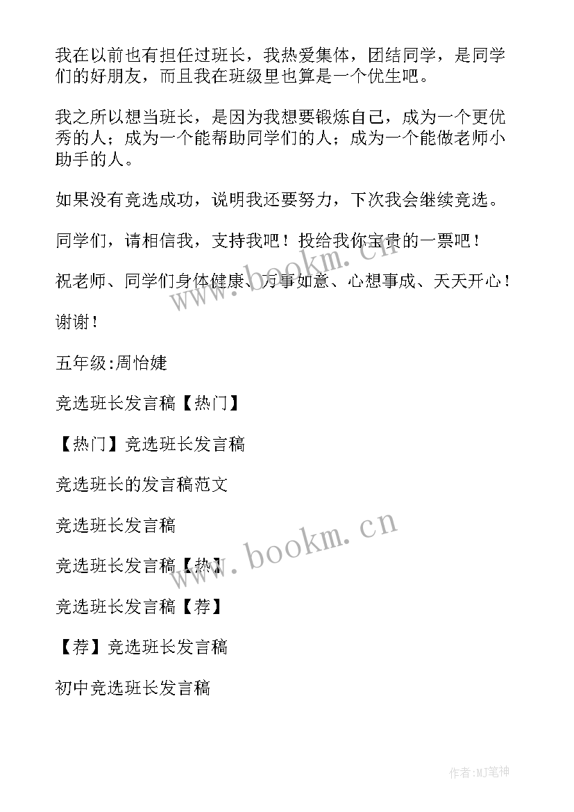 最新研究生竞选班长的发言稿(汇总8篇)