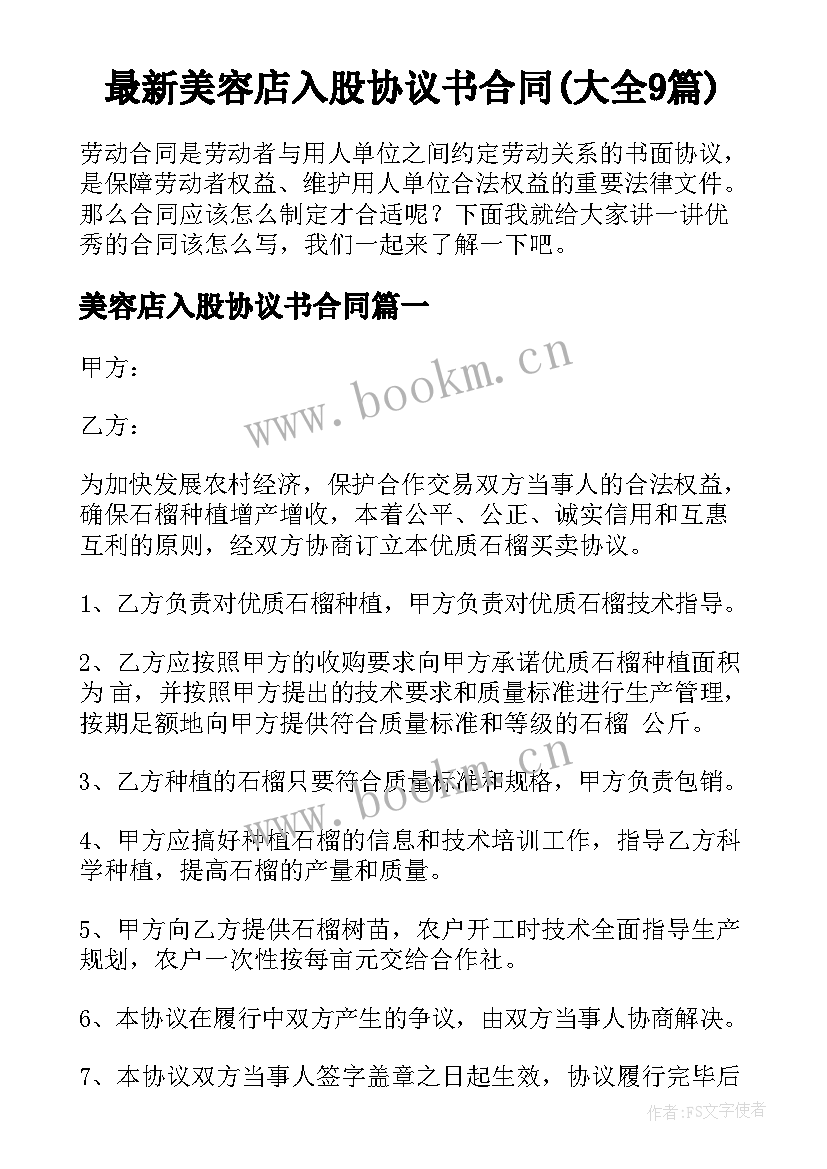 最新美容店入股协议书合同(大全9篇)