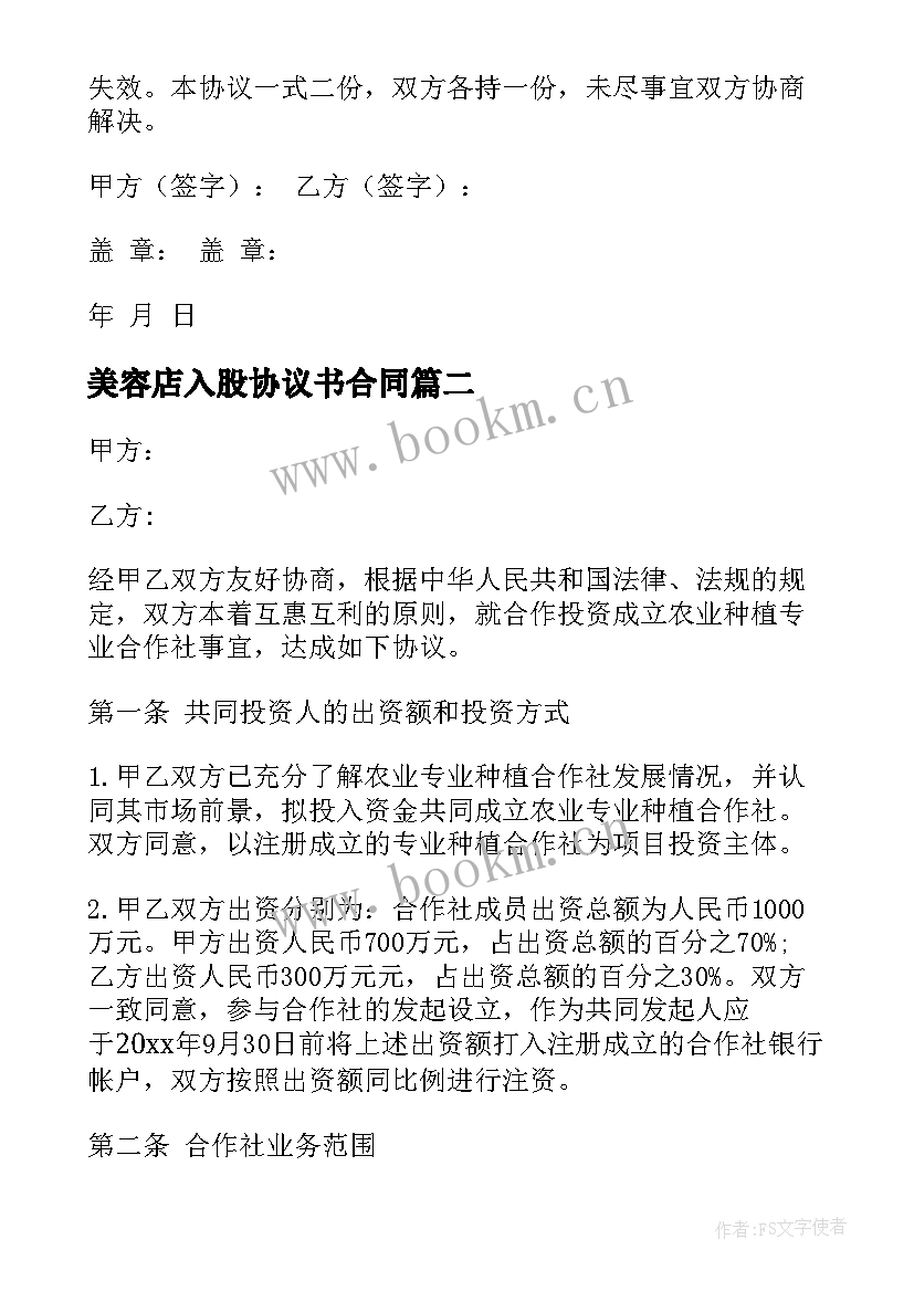 最新美容店入股协议书合同(大全9篇)