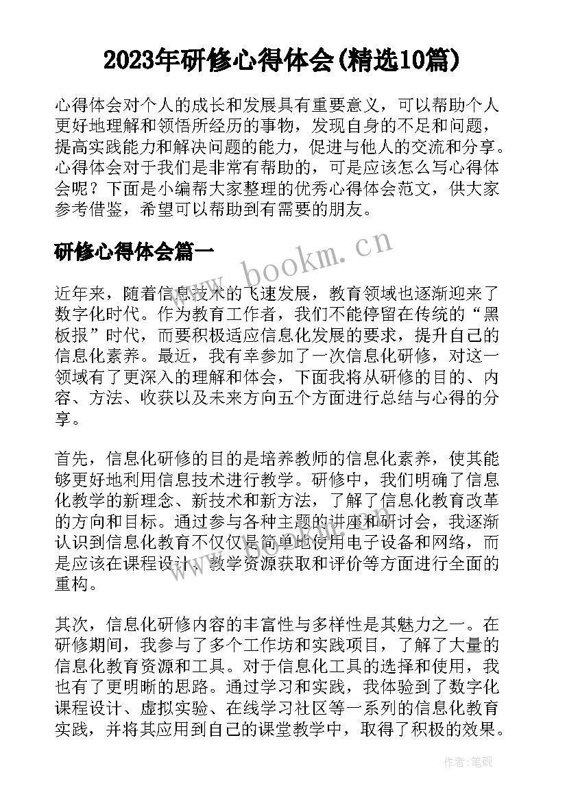 2023年研修心得体会(精选10篇)