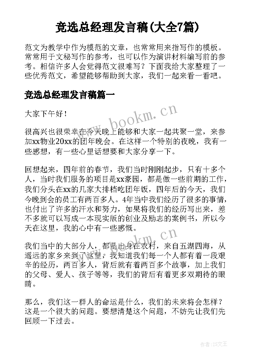 竞选总经理发言稿(大全7篇)