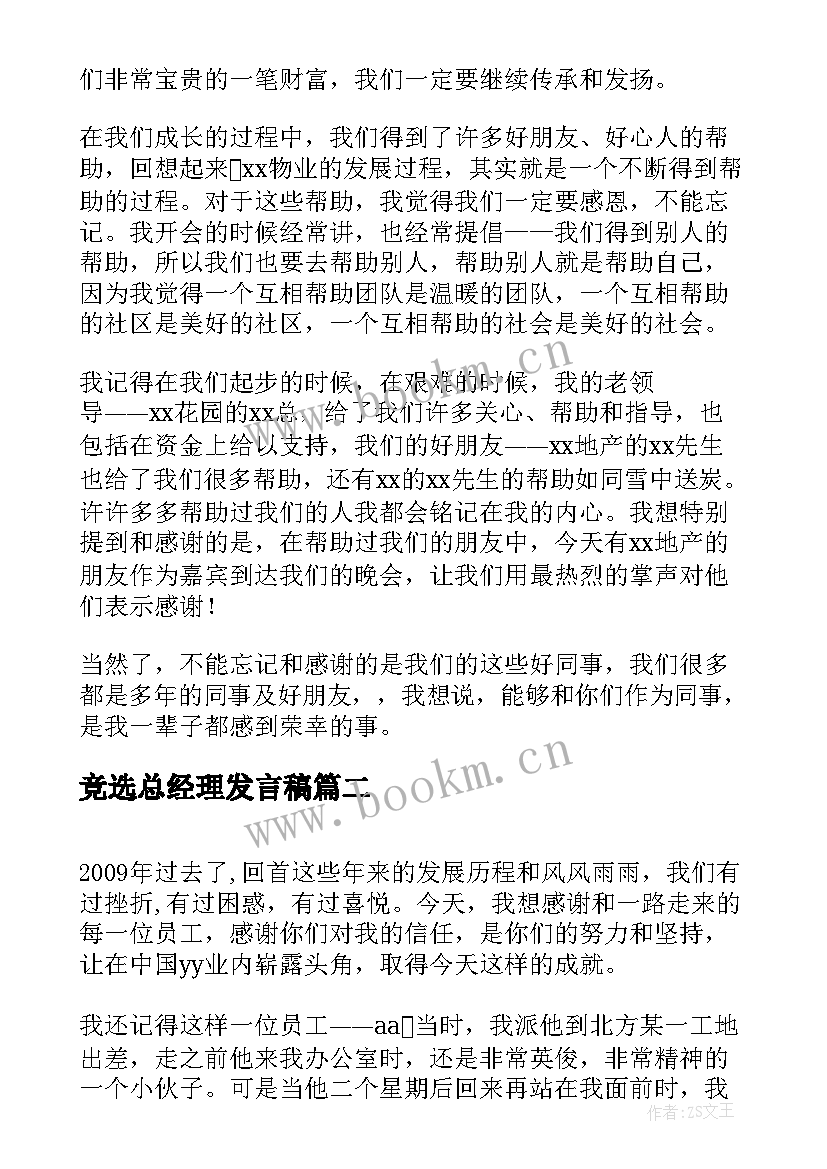 竞选总经理发言稿(大全7篇)