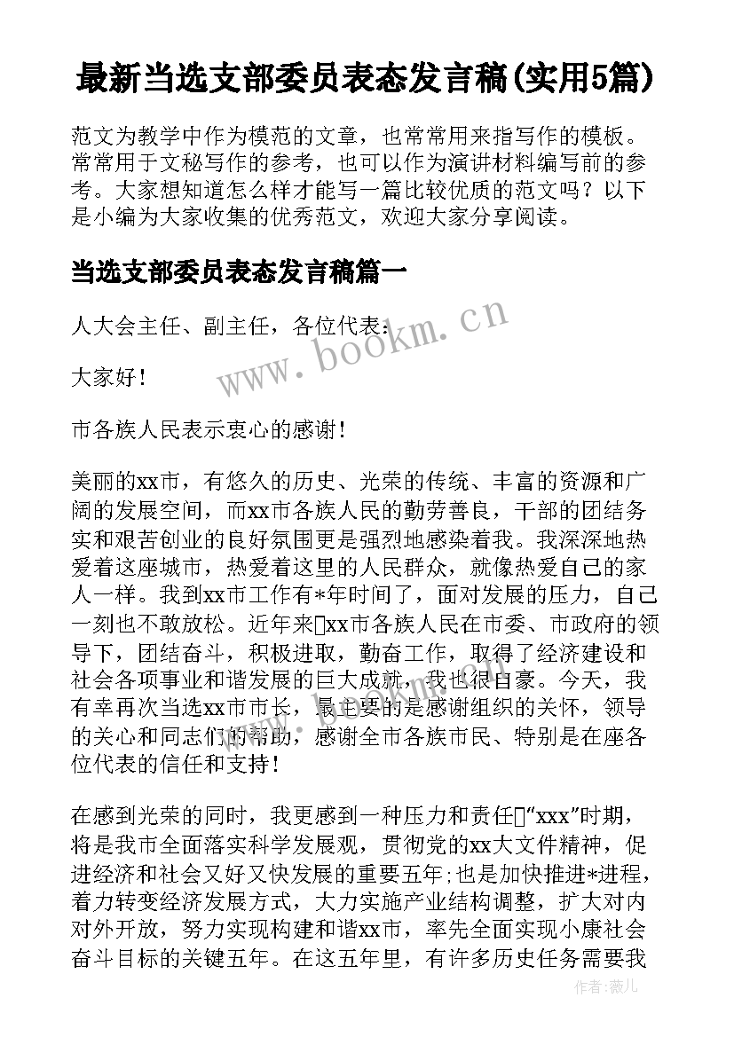 最新当选支部委员表态发言稿(实用5篇)