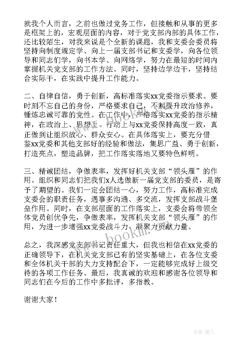 最新当选支部委员表态发言稿(实用5篇)