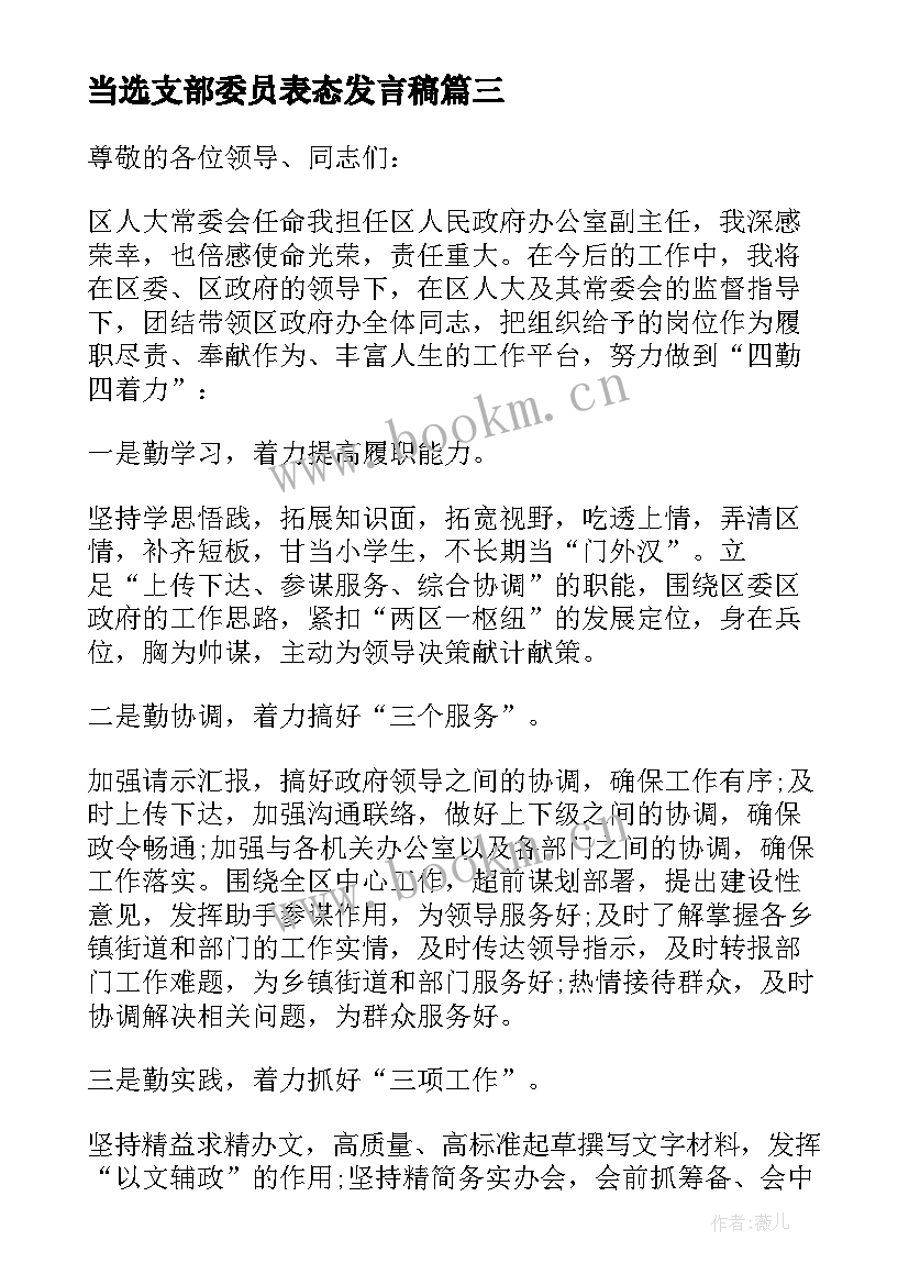 最新当选支部委员表态发言稿(实用5篇)