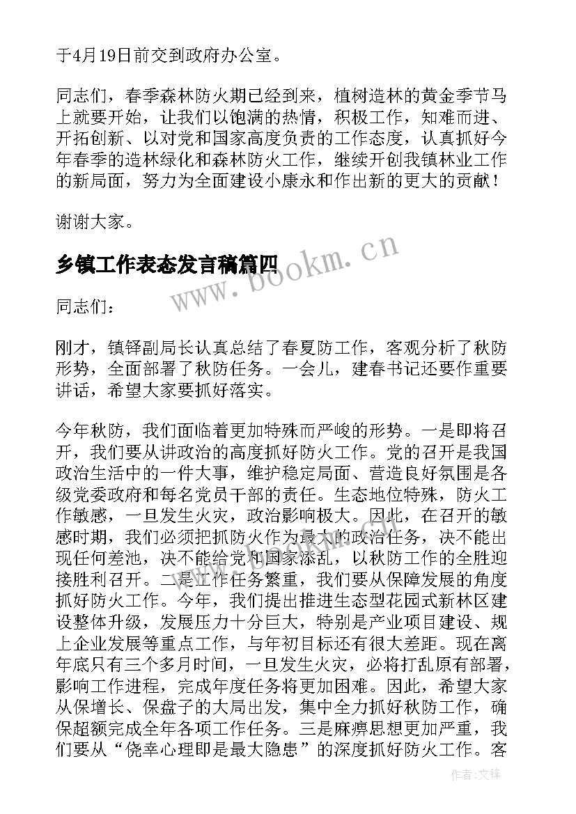 2023年乡镇工作表态发言稿(精选5篇)