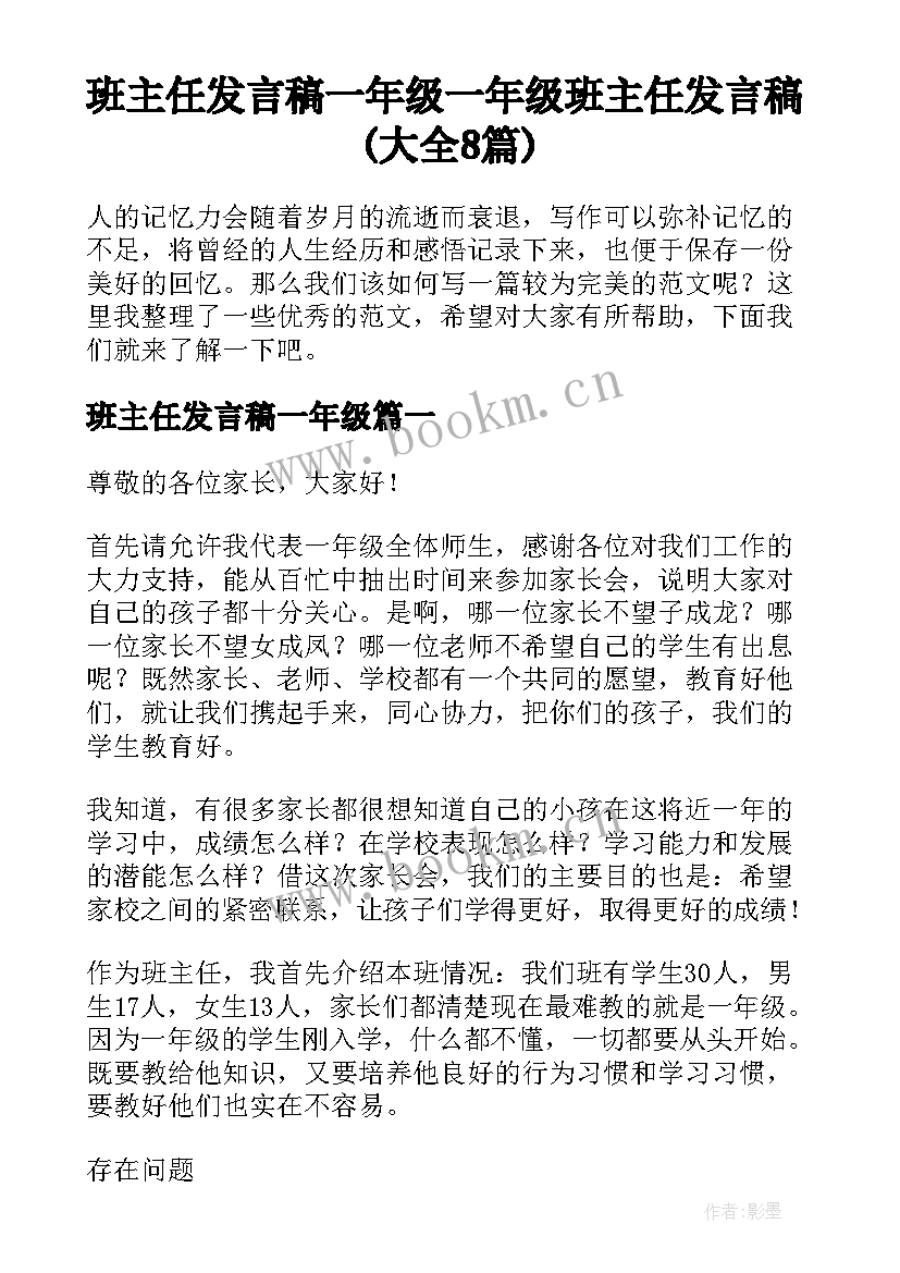 班主任发言稿一年级 一年级班主任发言稿(大全8篇)