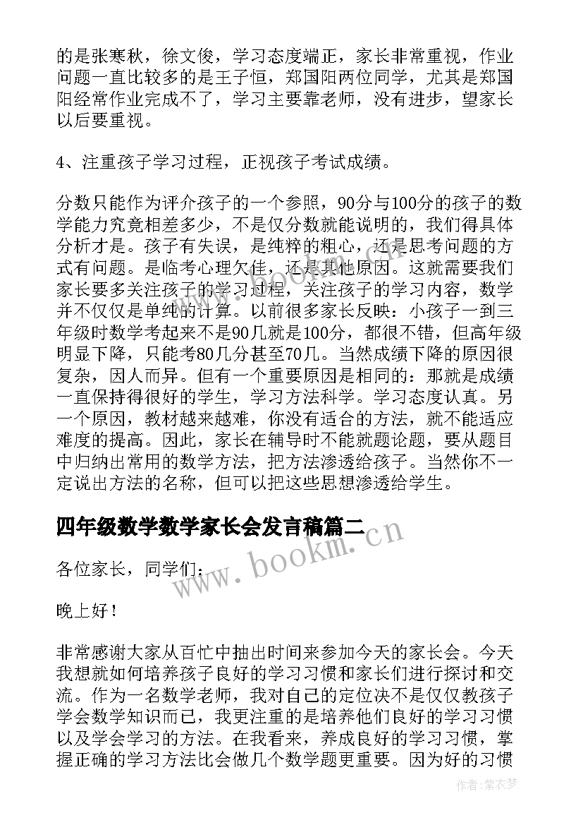 四年级数学数学家长会发言稿(优质6篇)