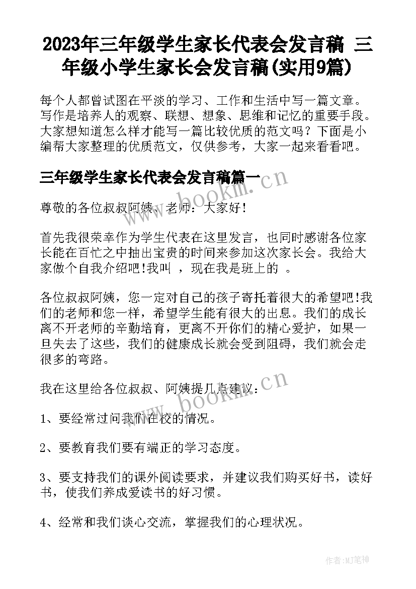 2023年三年级学生家长代表会发言稿 三年级小学生家长会发言稿(实用9篇)