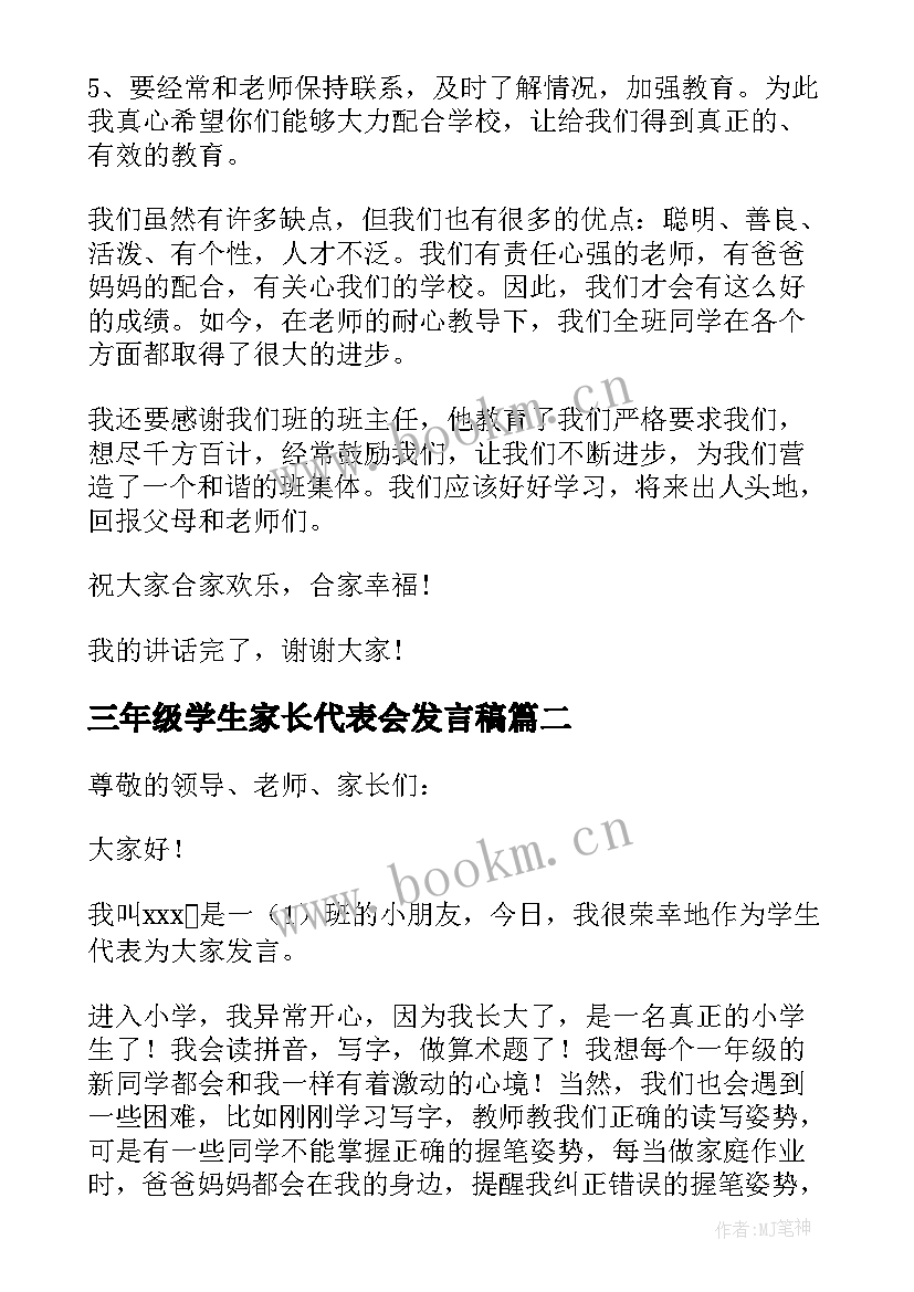 2023年三年级学生家长代表会发言稿 三年级小学生家长会发言稿(实用9篇)