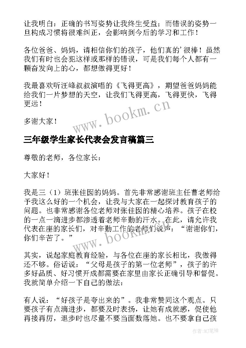 2023年三年级学生家长代表会发言稿 三年级小学生家长会发言稿(实用9篇)