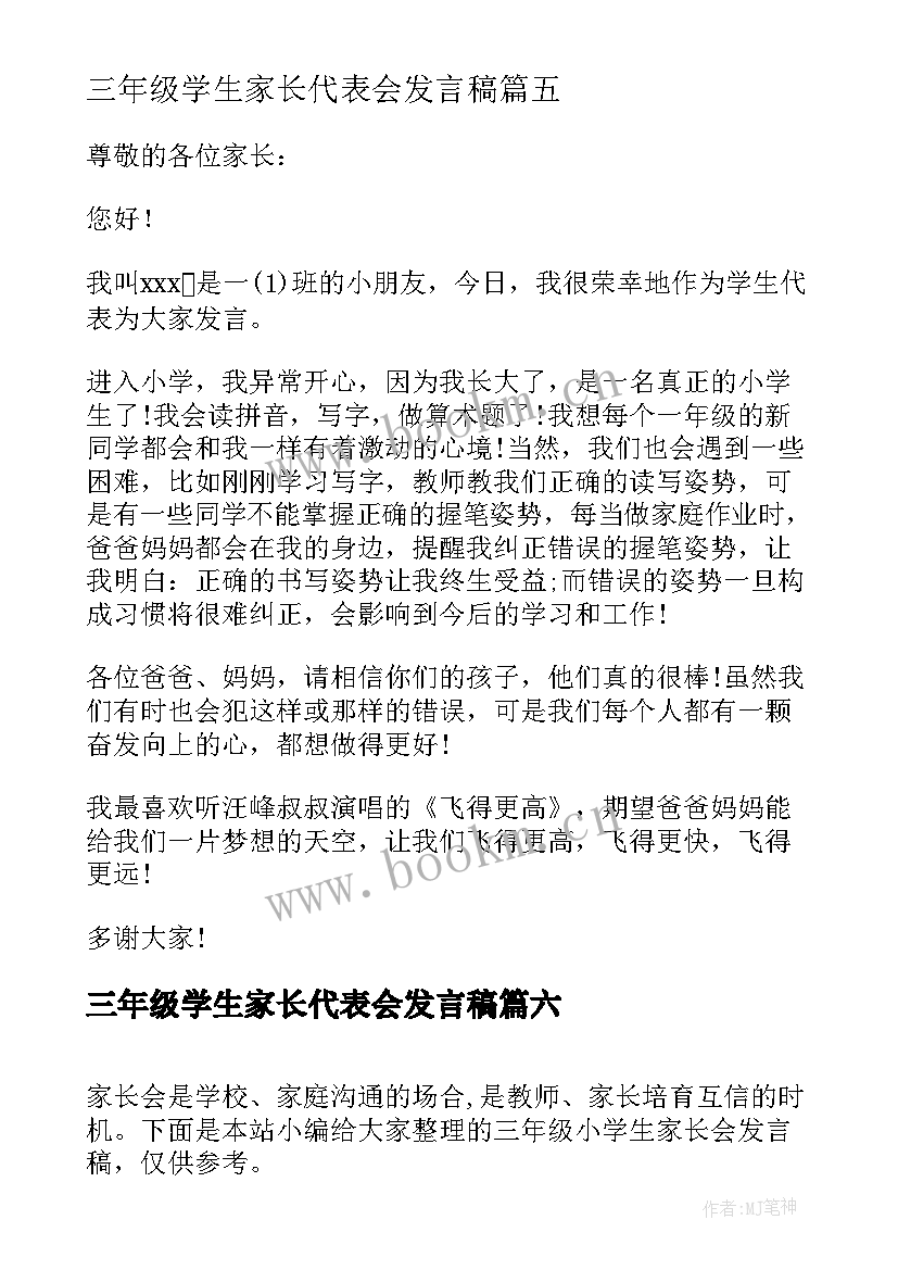 2023年三年级学生家长代表会发言稿 三年级小学生家长会发言稿(实用9篇)