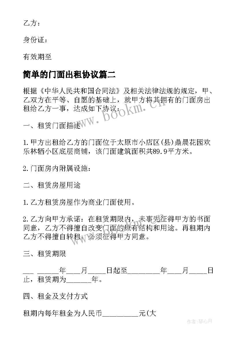 简单的门面出租协议 个人所有门面房出租协议(大全5篇)