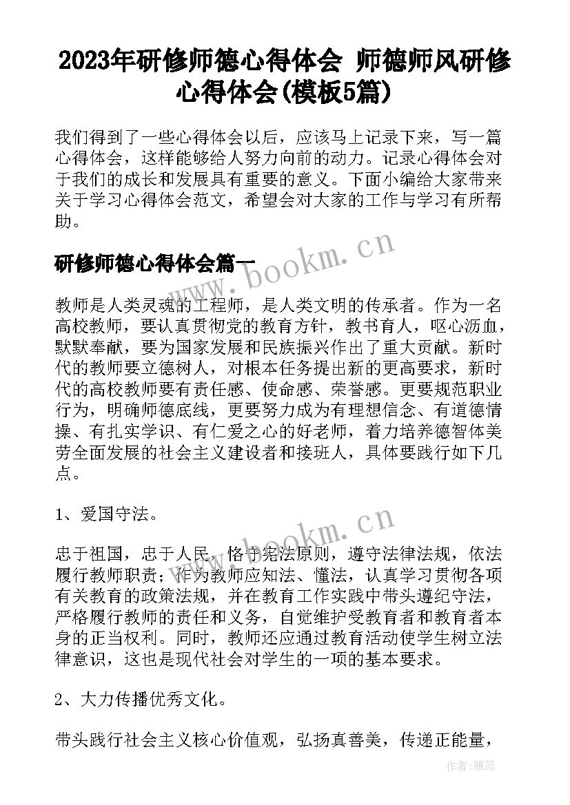 2023年研修师德心得体会 师德师风研修心得体会(模板5篇)