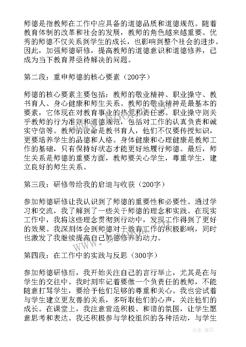 2023年研修师德心得体会 师德师风研修心得体会(模板5篇)