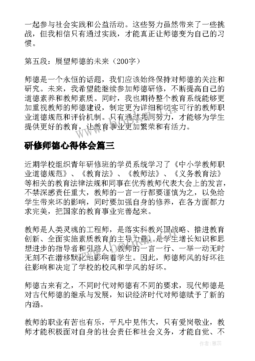 2023年研修师德心得体会 师德师风研修心得体会(模板5篇)