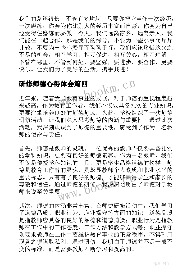 2023年研修师德心得体会 师德师风研修心得体会(模板5篇)