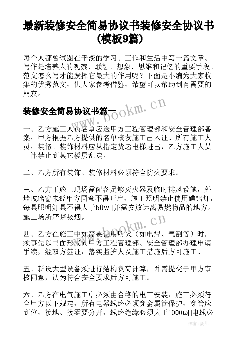 最新装修安全简易协议书 装修安全协议书(模板9篇)