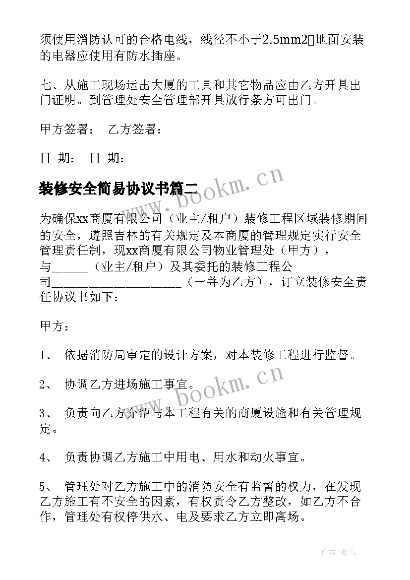 最新装修安全简易协议书 装修安全协议书(模板9篇)