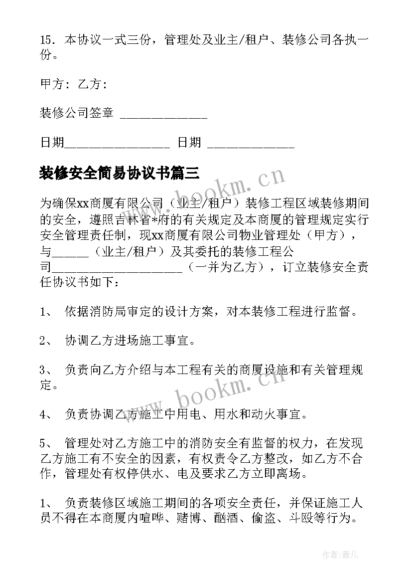 最新装修安全简易协议书 装修安全协议书(模板9篇)