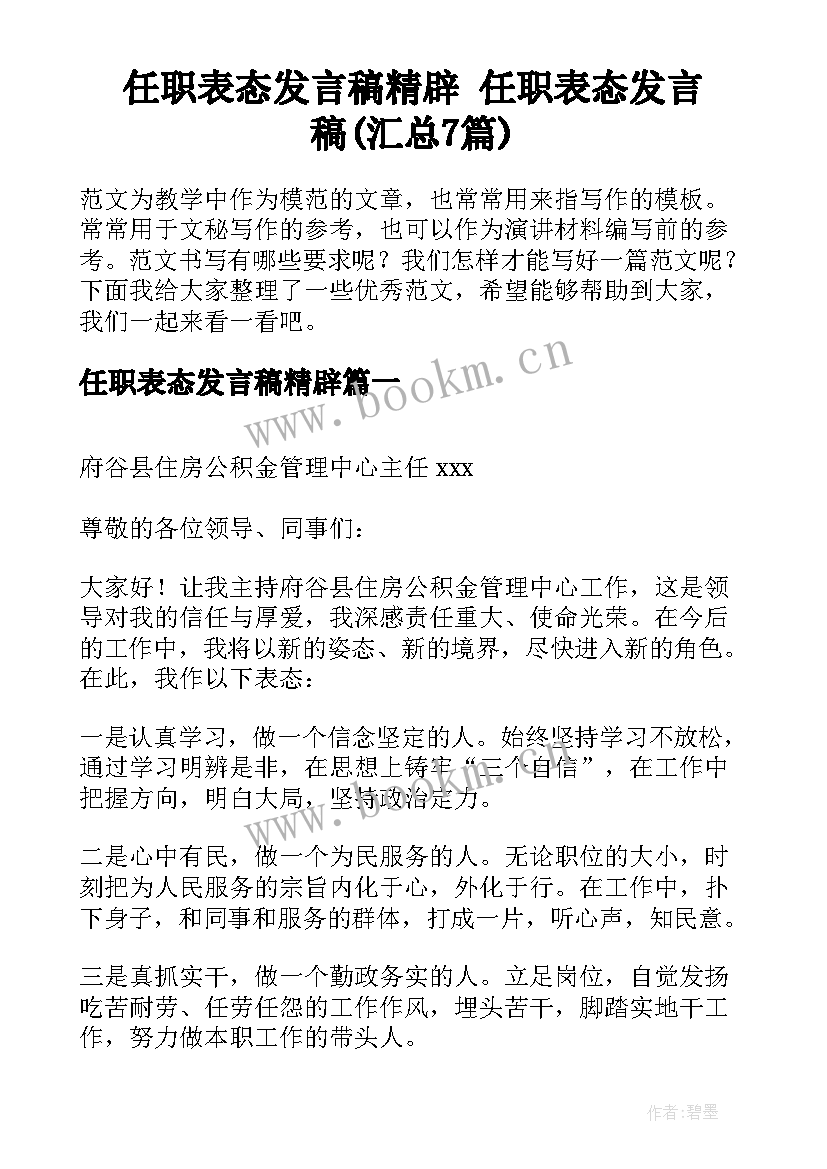 任职表态发言稿精辟 任职表态发言稿(汇总7篇)