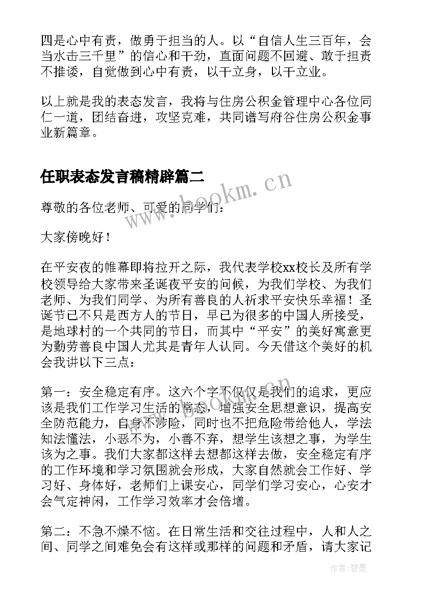 任职表态发言稿精辟 任职表态发言稿(汇总7篇)