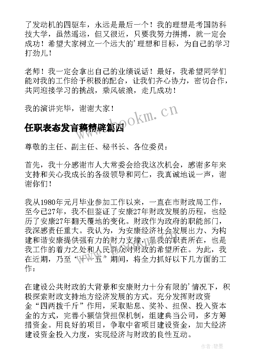 任职表态发言稿精辟 任职表态发言稿(汇总7篇)