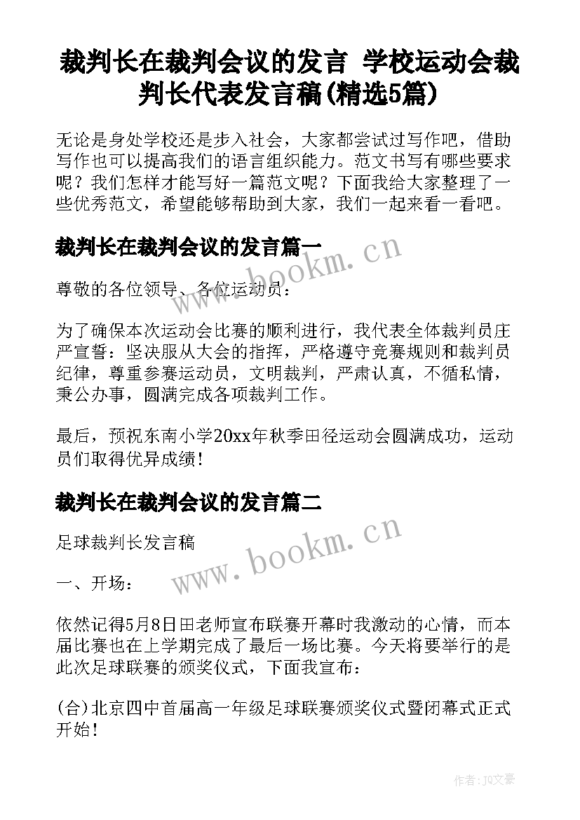 裁判长在裁判会议的发言 学校运动会裁判长代表发言稿(精选5篇)