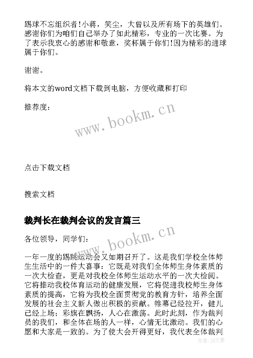 裁判长在裁判会议的发言 学校运动会裁判长代表发言稿(精选5篇)