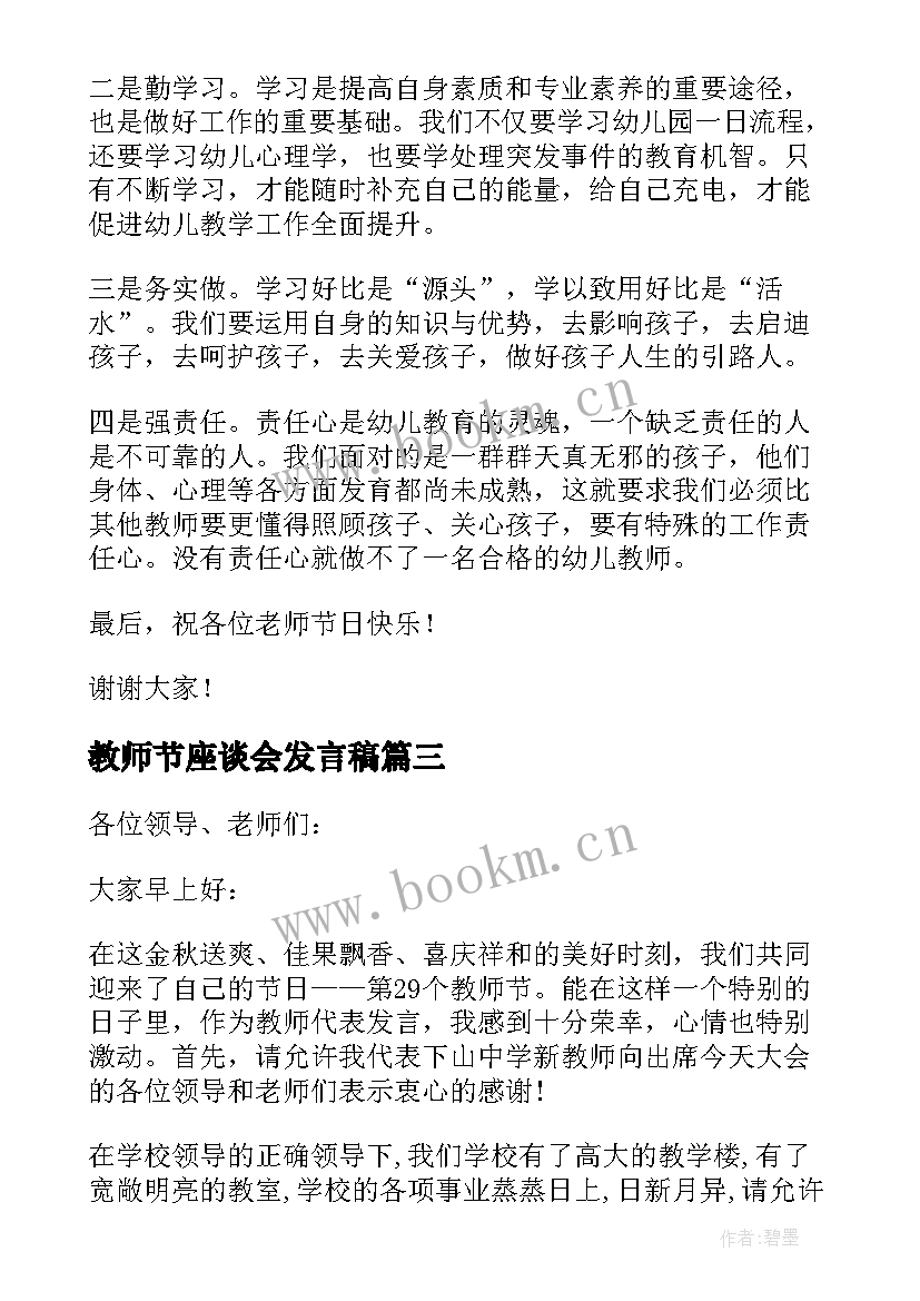 教师节座谈会发言稿 庆祝教师节座谈会上的发言稿(汇总5篇)