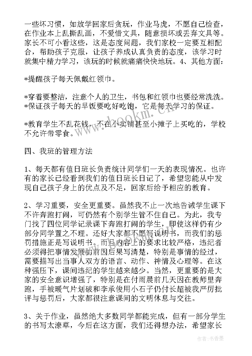 最新小学家长会家长发言稿 小学生家长会发言稿(实用9篇)