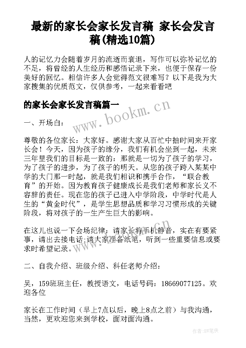 最新的家长会家长发言稿 家长会发言稿(精选10篇)