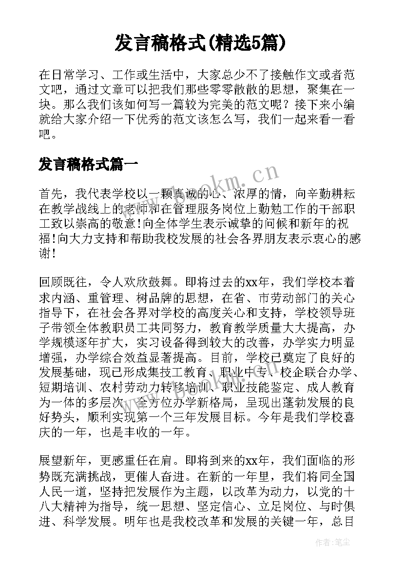 发言稿格式(精选5篇)