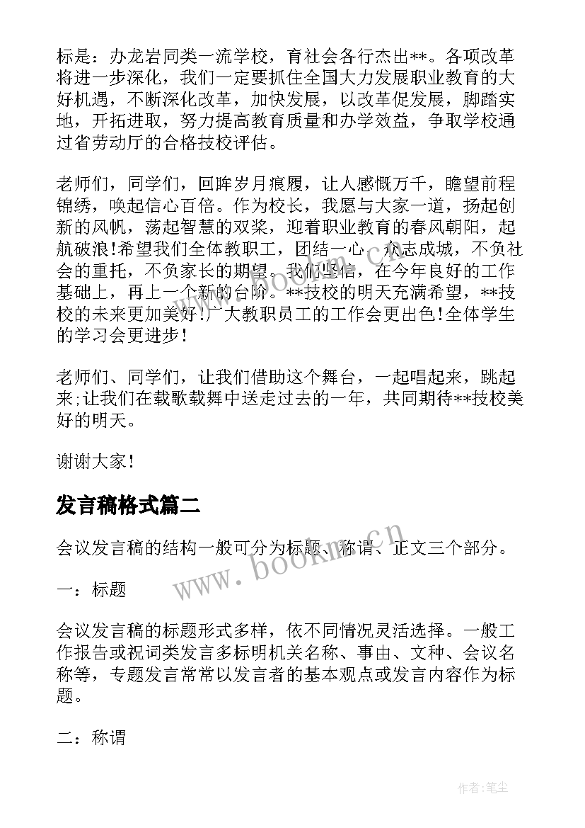 发言稿格式(精选5篇)