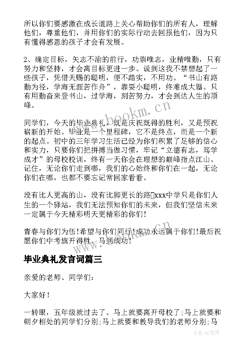 最新毕业典礼发言词(大全9篇)