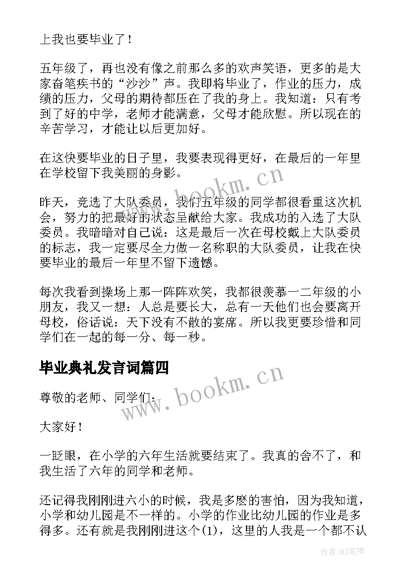 最新毕业典礼发言词(大全9篇)