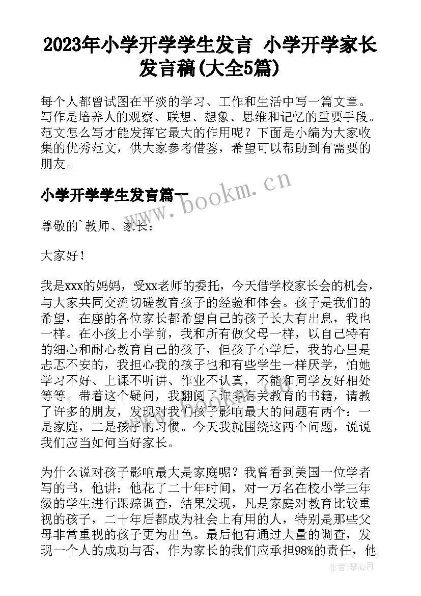 2023年小学开学学生发言 小学开学家长发言稿(大全5篇)