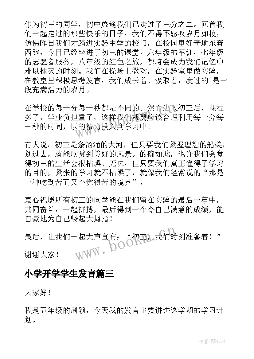 2023年小学开学学生发言 小学开学家长发言稿(大全5篇)