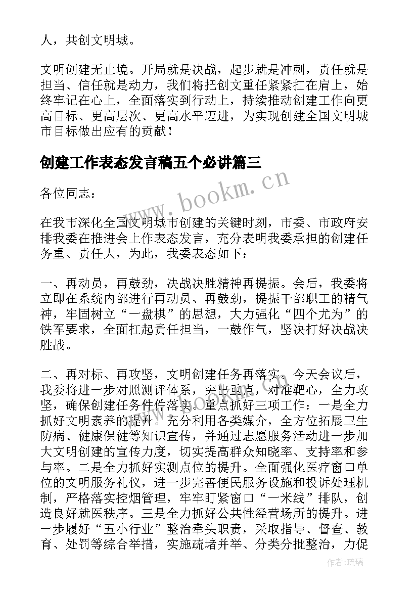 2023年创建工作表态发言稿五个必讲 创建文明城市工作表态发言稿(通用5篇)