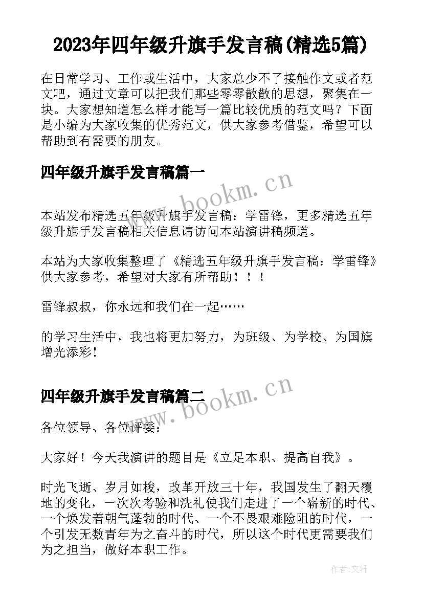 2023年四年级升旗手发言稿(精选5篇)