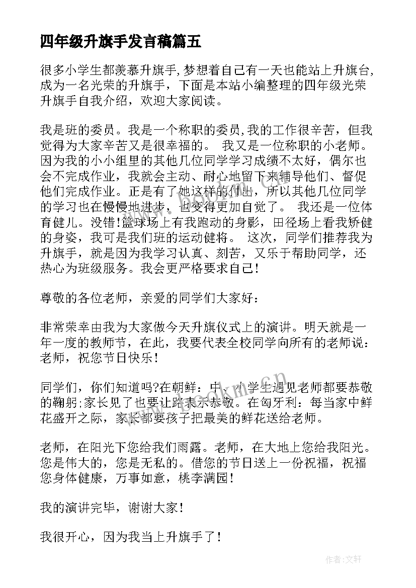 2023年四年级升旗手发言稿(精选5篇)