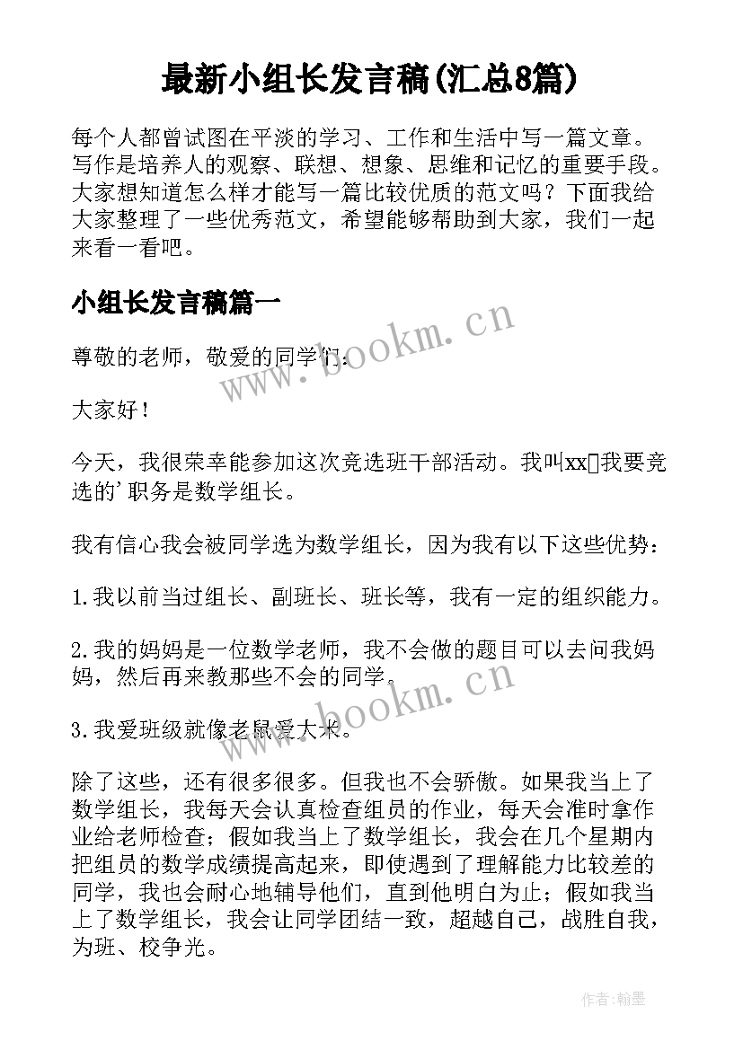 最新小组长发言稿(汇总8篇)