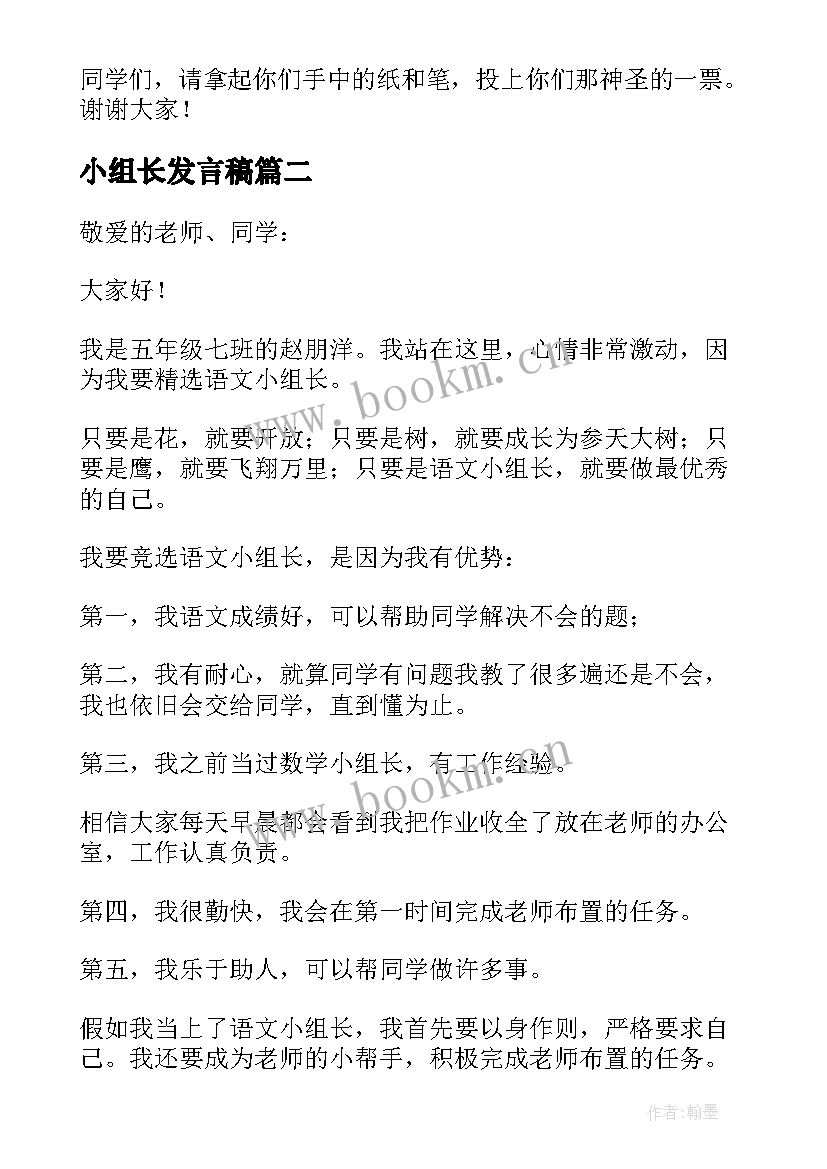 最新小组长发言稿(汇总8篇)