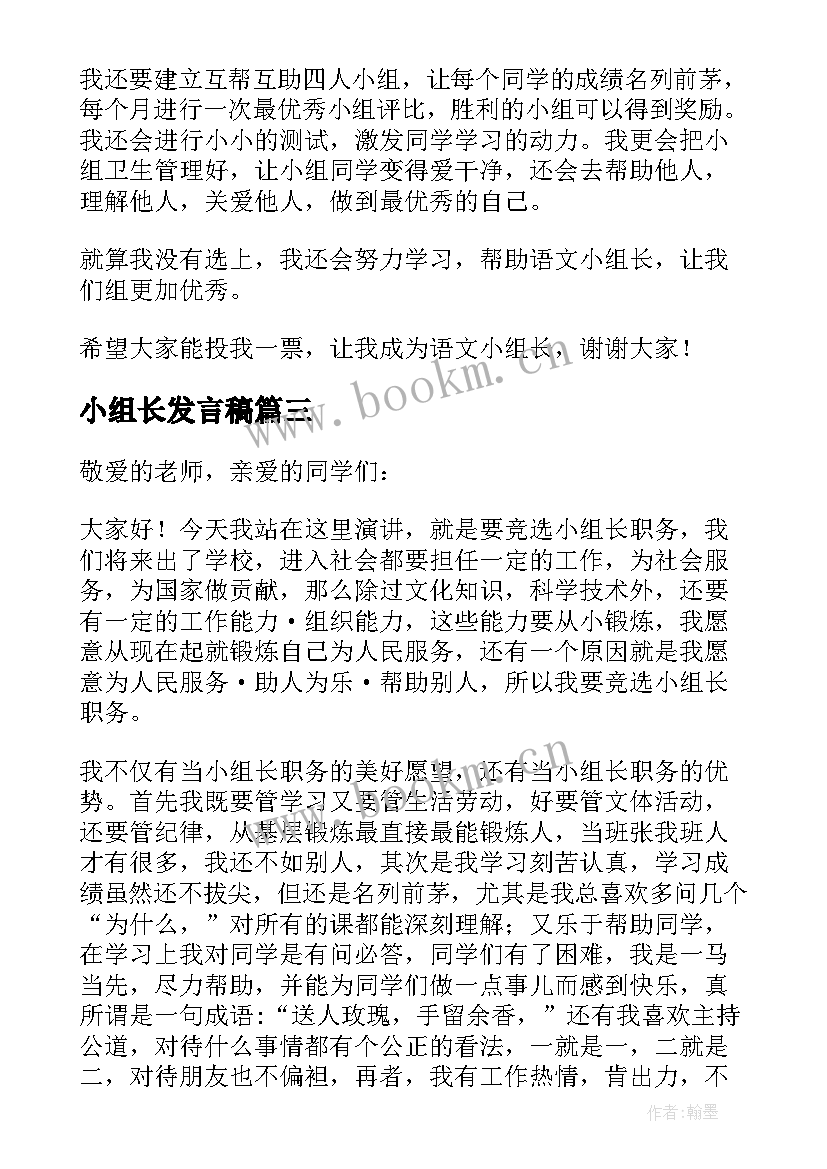 最新小组长发言稿(汇总8篇)