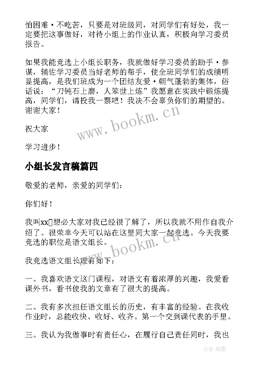 最新小组长发言稿(汇总8篇)