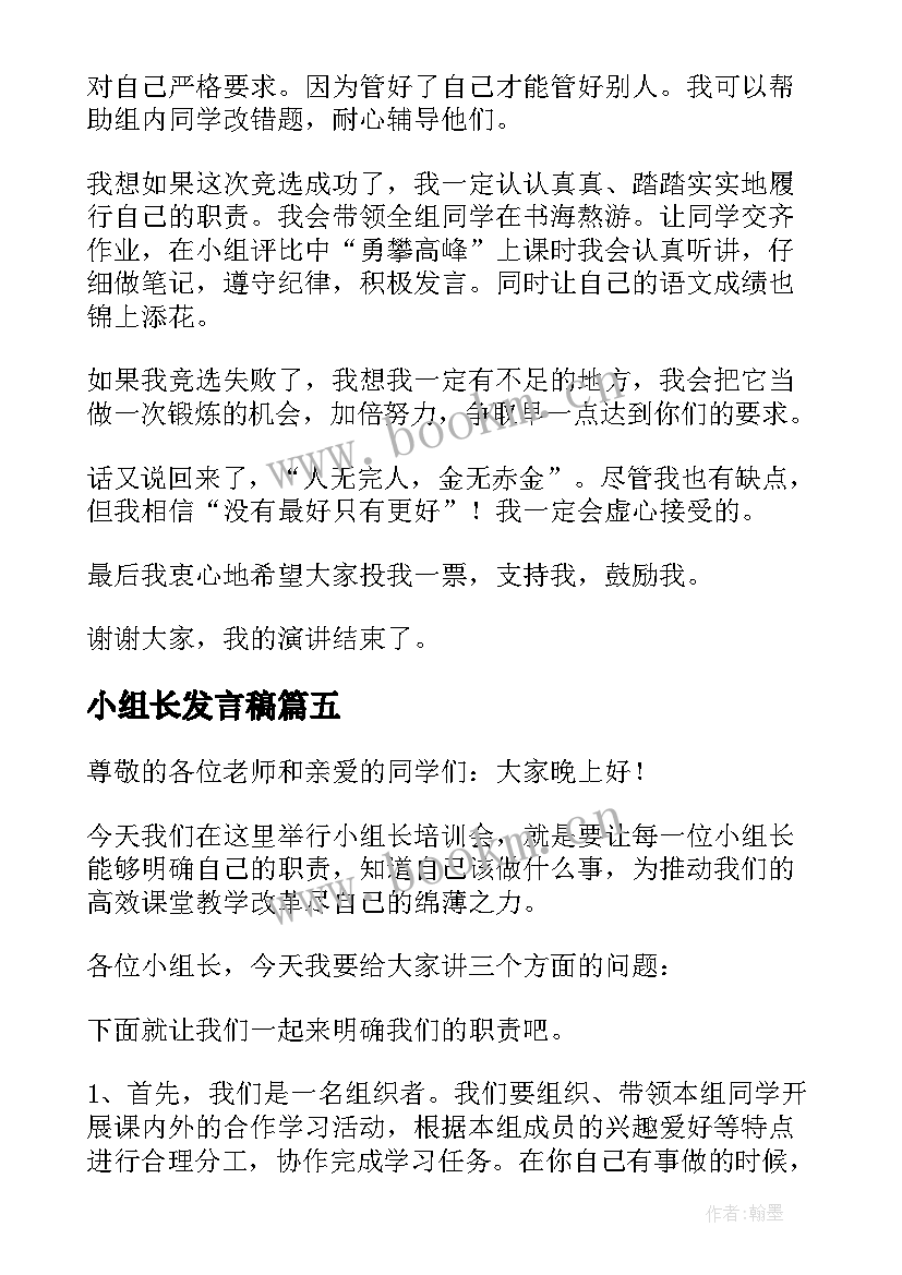 最新小组长发言稿(汇总8篇)