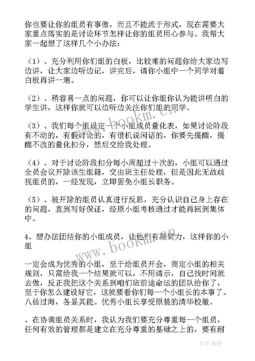 最新小组长发言稿(汇总8篇)