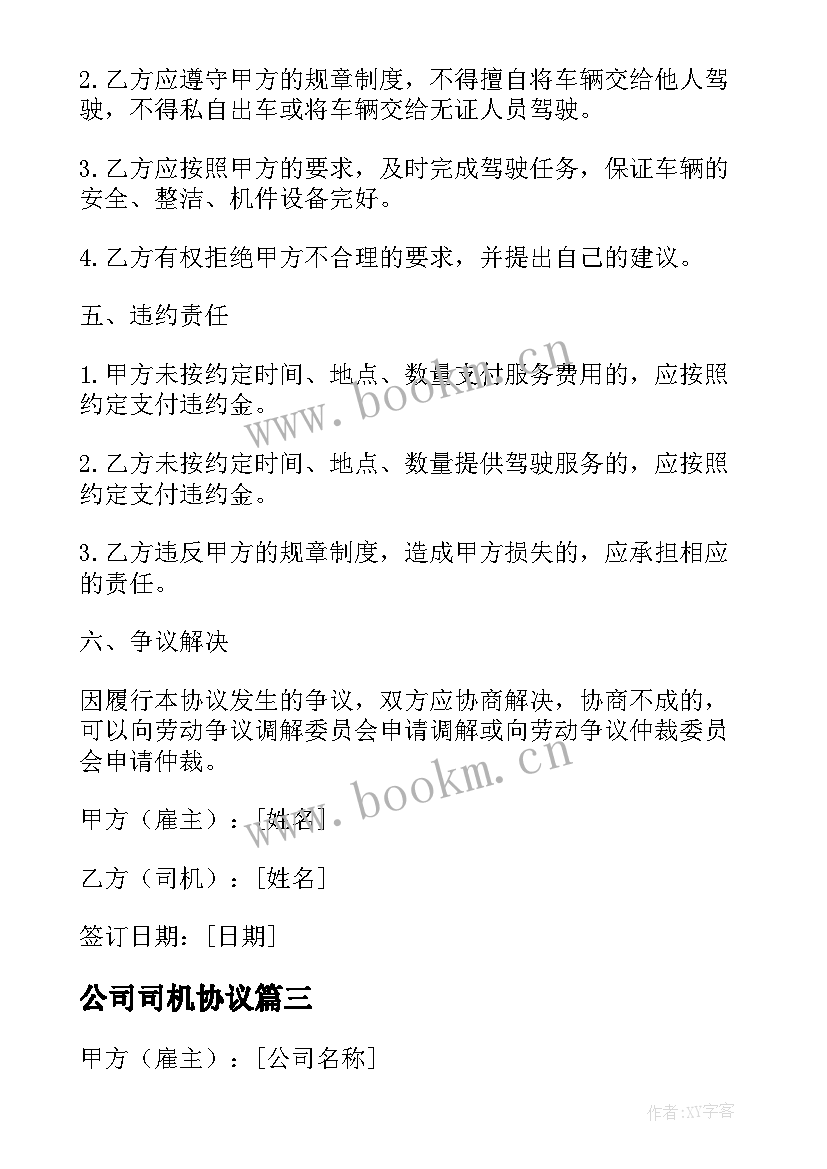 2023年公司司机协议 简单司机雇佣协议(优秀5篇)